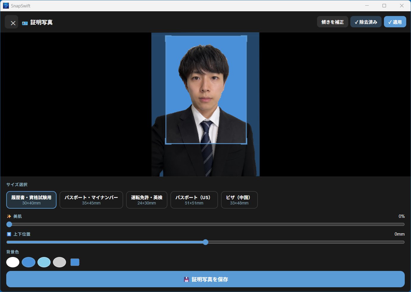 証明写真作成画面